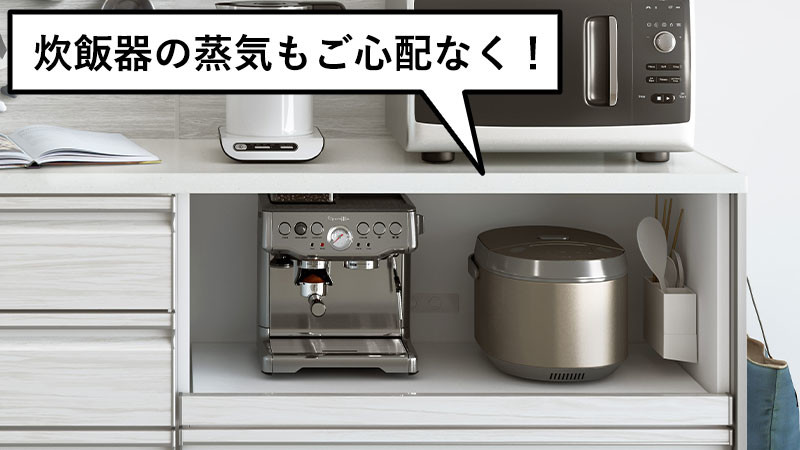 炊飯器の蒸気もご心配なく 炊飯器の蒸気もご心配なく